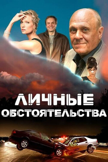Постер к сериалу Личные обстоятельства (2012)