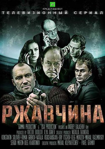 Постер к сериалу Ржавчина (2012)
