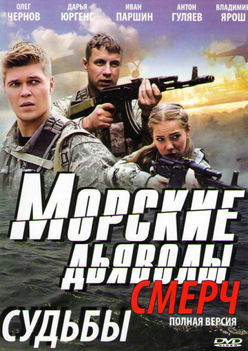 Постер к сериалу Морские дьяволы. Смерч (2013)