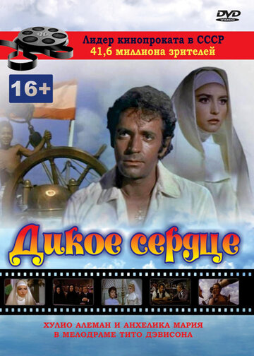 Постер к фильму Дикое сердце (1968)