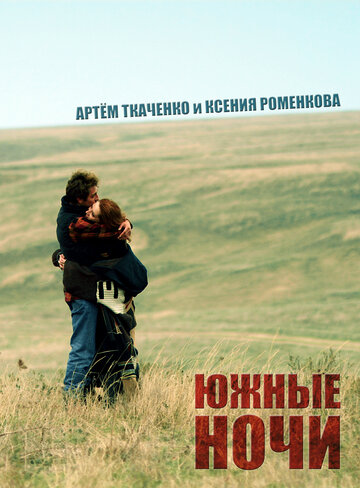 Постер к фильму Южные ночи (2012)