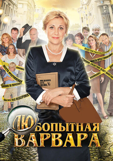 Постер к сериалу Любопытная Варвара (2012)