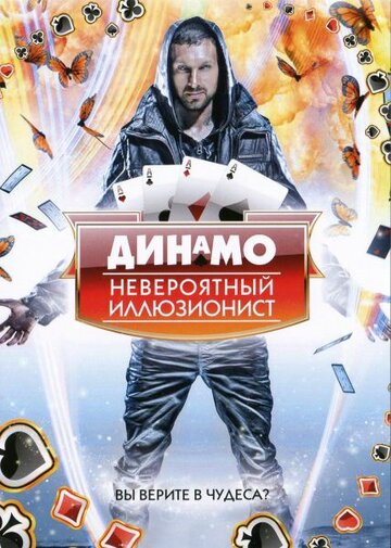 Постер к сериалу Динамо: Невероятный иллюзионист (2011)