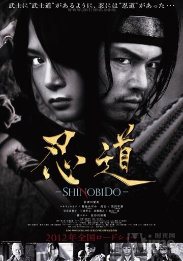 Постер к фильму Шинобидо (2012)