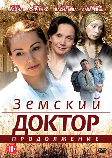 Постер к сериалу Земский доктор. Продолжение (2011)