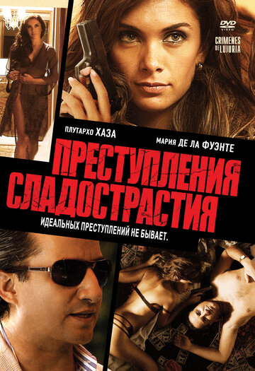 Постер к фильму Преступления сладострастия (видео) (2011)