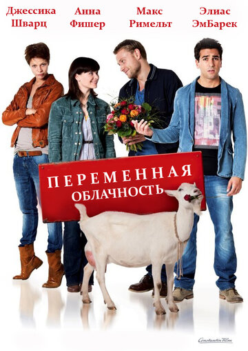 Постер к фильму Переменная облачность (2012)