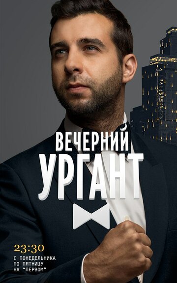 Постер к сериалу Вечерний Ургант (2012)