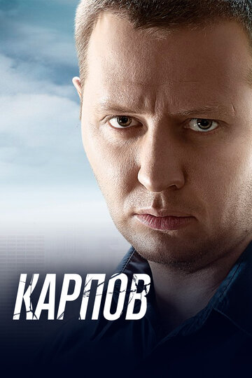 Постер к сериалу Карпов (2012)