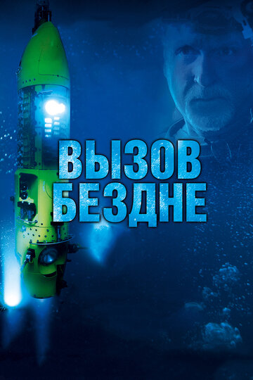 Постер к фильму Вызов бездне 3D (2014)