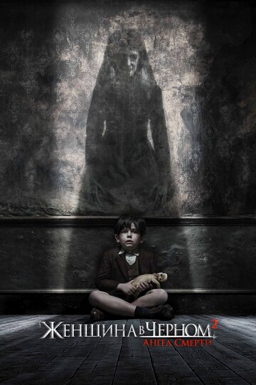 Постер к фильму Женщина в черном 2: Ангел смерти (2014)