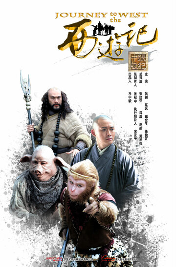 Постер к сериалу Путешествие на Запад (2011)