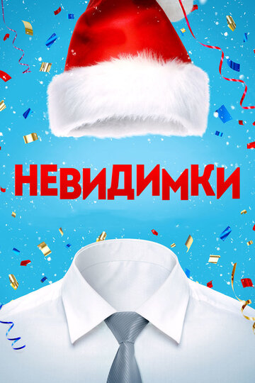 Постер к фильму Невидимки (2013)