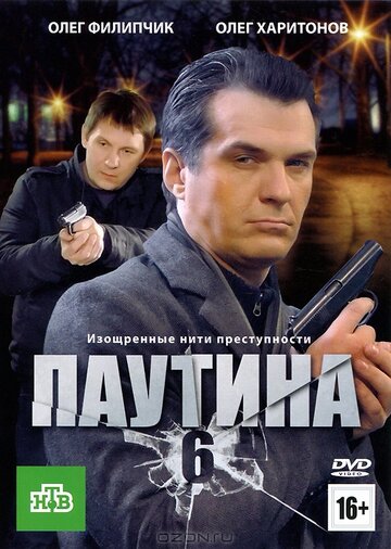 Постер к сериалу Паутина 6 (2013)