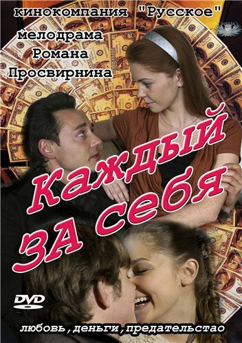 Постер к сериалу Каждый за себя (2012)