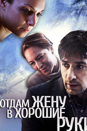 Постер к фильму Отдам жену в хорошие руки (2012)