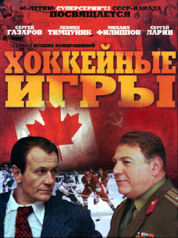Постер к сериалу Хоккейные игры (2012)