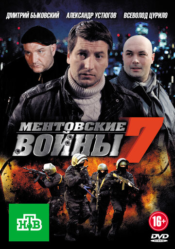 Постер к сериалу Ментовские войны 7 (2012)