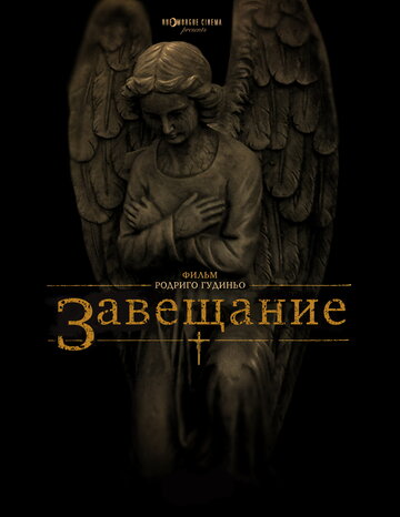 Постер к фильму Завещание (2012)