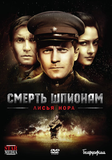 Постер к сериалу Смерть шпионам: Лисья нора (2012)