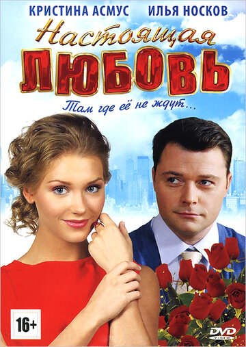 Постер к фильму Настоящая любовь (2012)