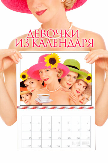Постер к фильму Девочки из календаря (2003)