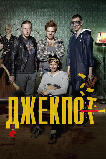 Постер к фильму Джекпот (2011)