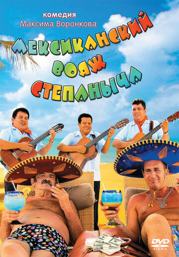 Постер к фильму Мексиканский вояж Степаныча (ТВ) (2012)