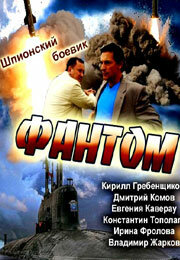 Постер к сериалу Фантом (2012)