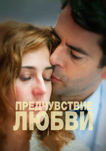 Скачать фильм Предчувствие любви 2013