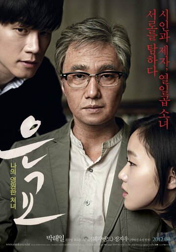 Постер к фильму Ын-гё (2012)