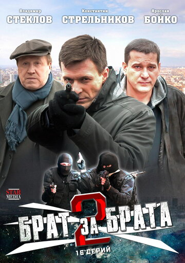 Постер к сериалу Брат за брата 2 (2012)