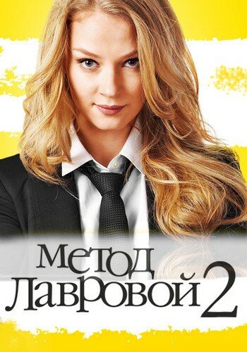 Постер к сериалу Метод Лавровой 2 (2012)