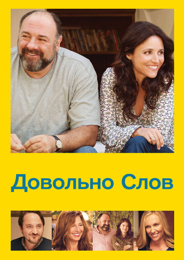Постер к фильму Довольно слов (2013)