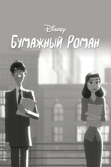 Постер к фильму Бумажный роман (2012)