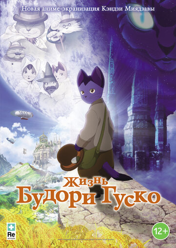 Постер к анимеу Жизнь Будори Гуско (2012)