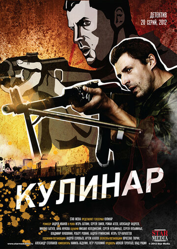Постер к сериалу Кулинар (2012)