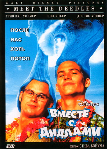 Постер к фильму Вместе с Дидлами (1998)