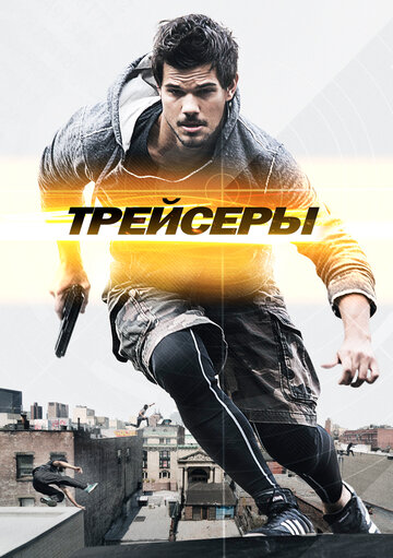 Постер к фильму Трейсеры (2015)