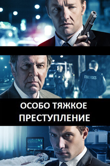 Постер к фильму Особо тяжкое преступление (2013)