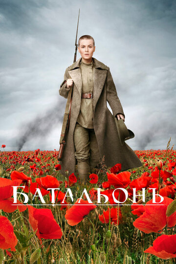 Постер к фильму Батальонъ (2014)