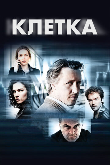 Постер к сериалу Клетка (2012)