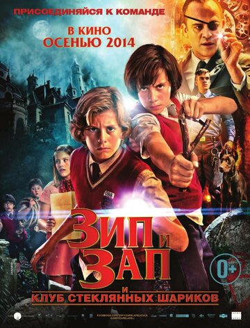 Постер к фильму Зип и Зап. Клуб стеклянных шариков (2013)
