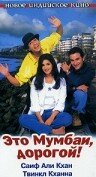 Постер к фильму Это Мумбаи, дорогой! (1999)