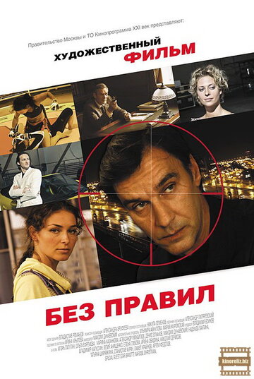 Постер к сериалу Без правил (2011)
