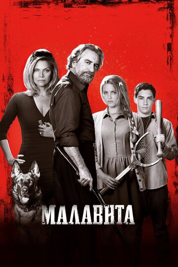 Постер к фильму Малавита (2013)
