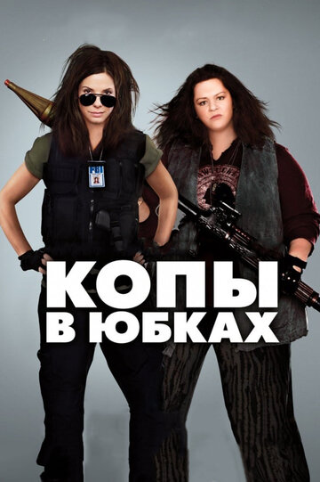 Постер к фильму Копы в юбках (2013)