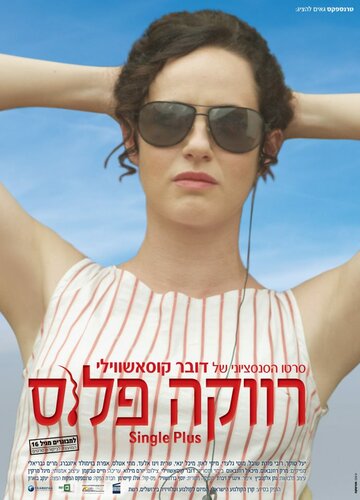 Постер к фильму Одноместный (2012)