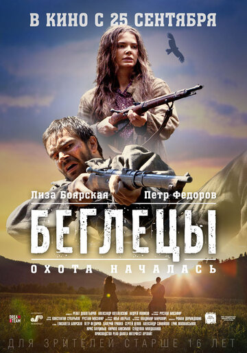 Постер к фильму Беглецы (2014)