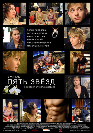 Постер к фильму Пять звёзд (2012)